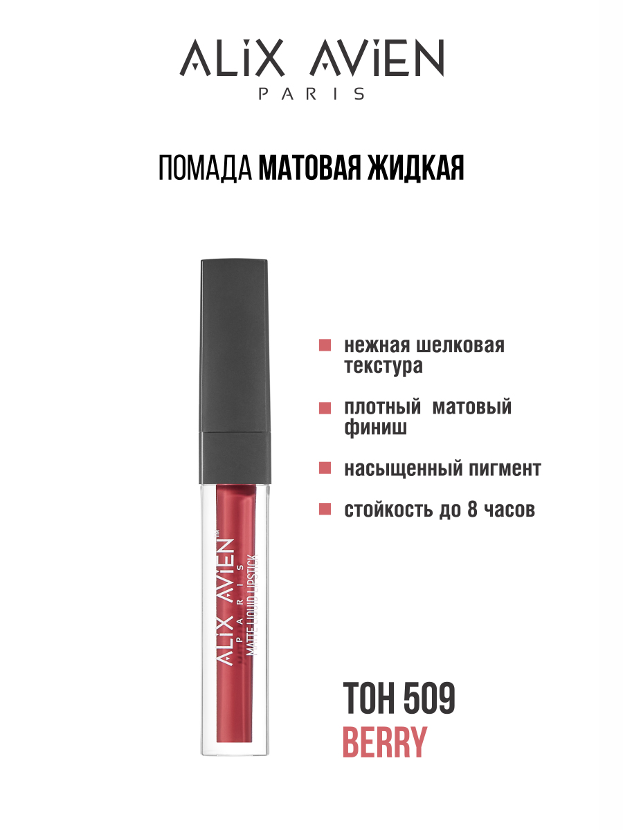 Помада матовая Alix Avien жидкая 509 bourjois жидкая матовая губная помада rouge velvet ink