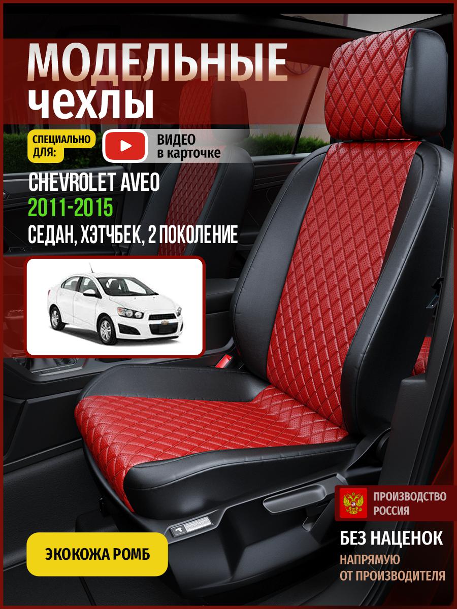 

Чехлы на сиденья Чехлы.ру для Шевроле Авео 2 седан, хэтчбек 4306AV865FT экокожа с ромбом, Красный;черный, 76