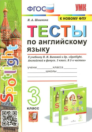 

Учебное пособие Английский язык 3 класс Тесты к учебнику Быковой к новому ФПУ, 1708306