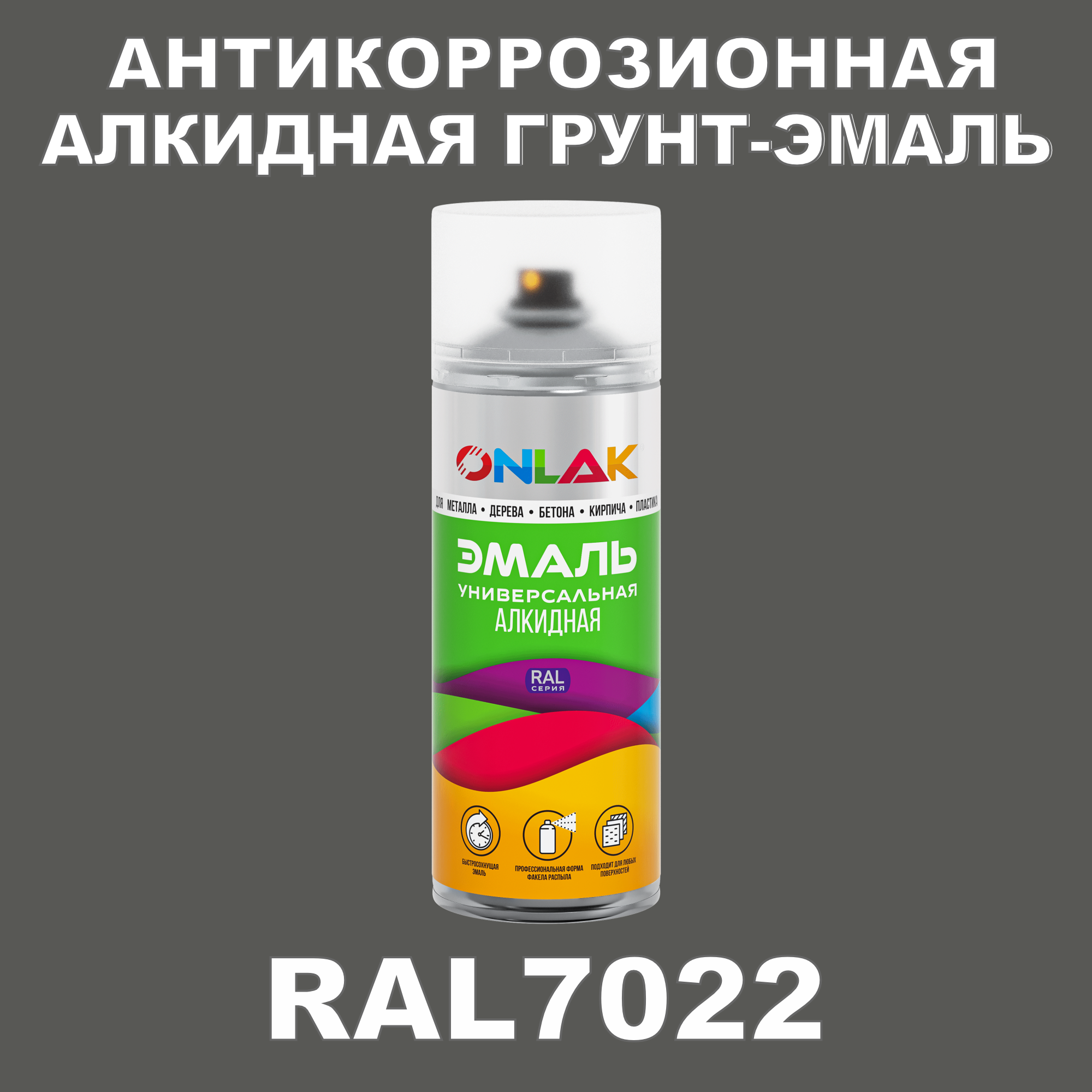 Антикоррозионная грунт-эмаль ONLAK RAL7022 полуматовая для металла и защиты от ржавчины