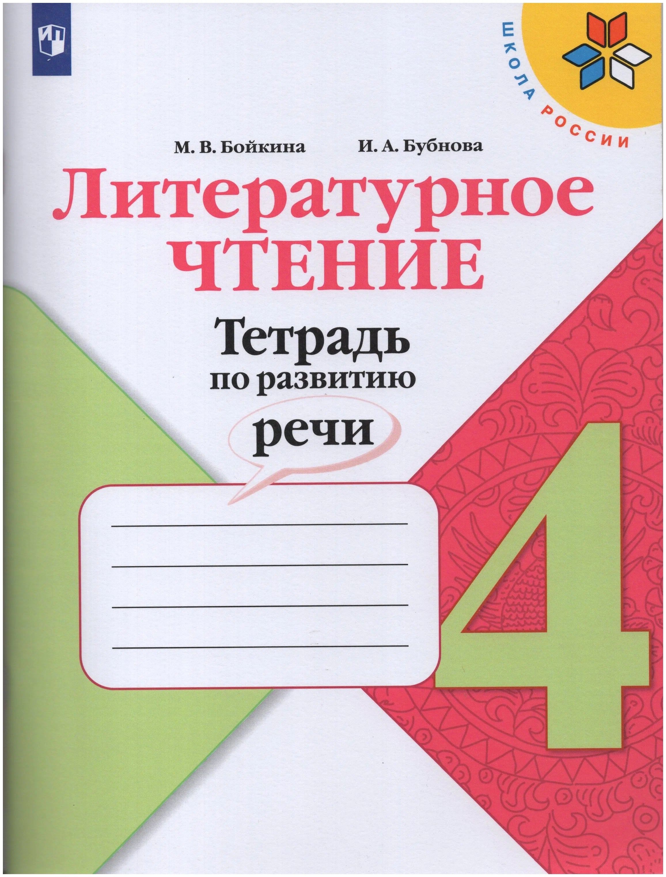 

Литературное чтение. 4 класс. Тетрадь по развитию речи, 1708186