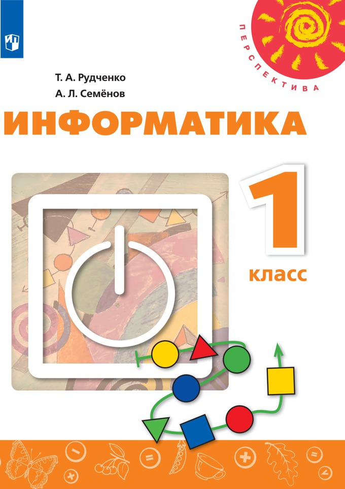 

Информатика. 1 класс. Учебник. Новый ФПУ. 2021, 1707671