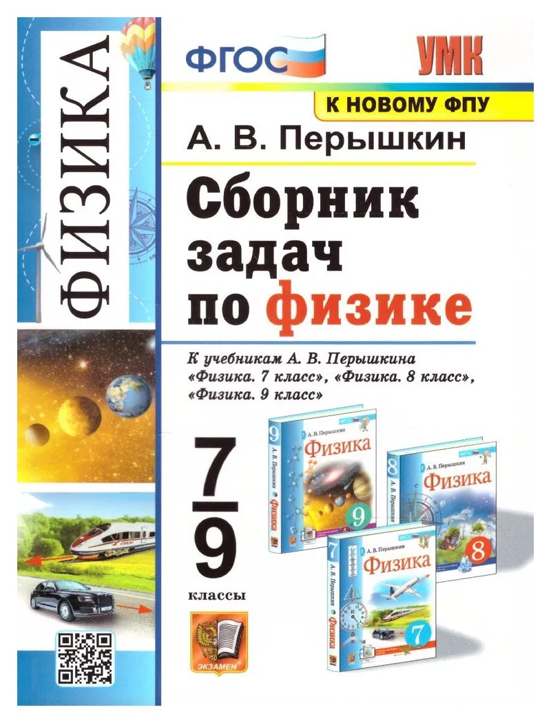 

Физика. 7 - 9 классы. Сборник задач к учебникам А.В. Перышкина. К новому ФПУ, 1707307