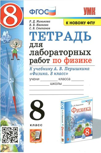 

Физика. 8 класс. Тетрадь для лабораторных работ к учебнику А.В. Перышкина. К новому ФПУ, 1706929