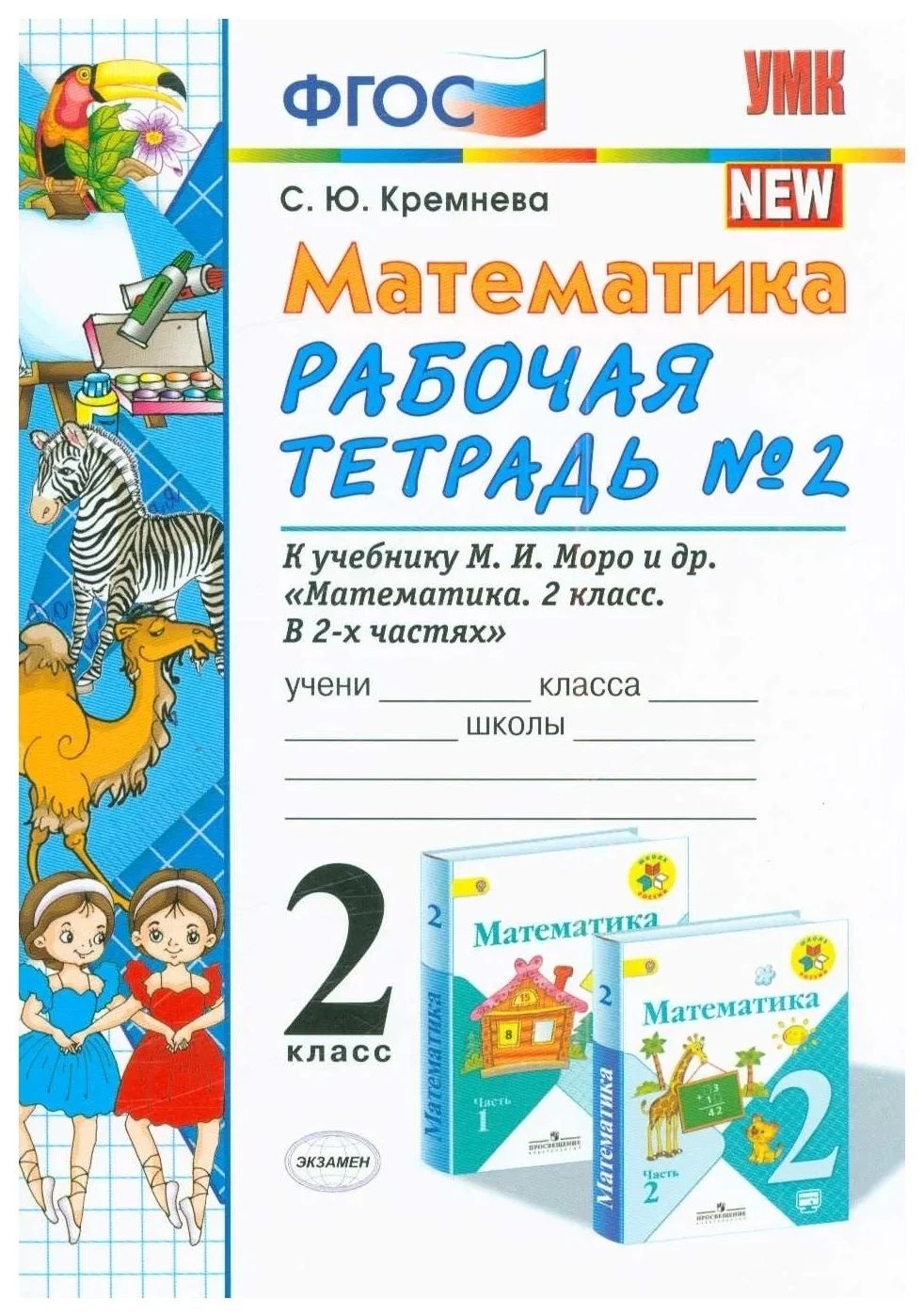 

Рабочая тетрадь Математика 2 класс Часть 2 2022 год, 1706909