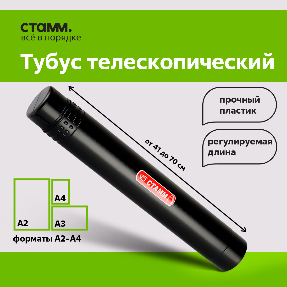 

Тубус Стамм А2 телескопический малый 40 - 70 см черный