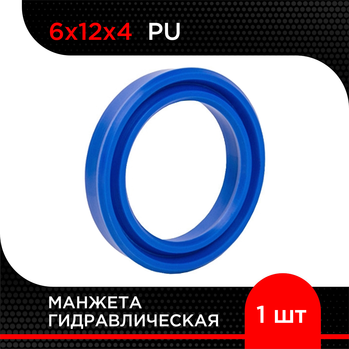 

Манжета гидравлическая Супермаркет уплотнений PU 6х12х4, PU 6х12х4