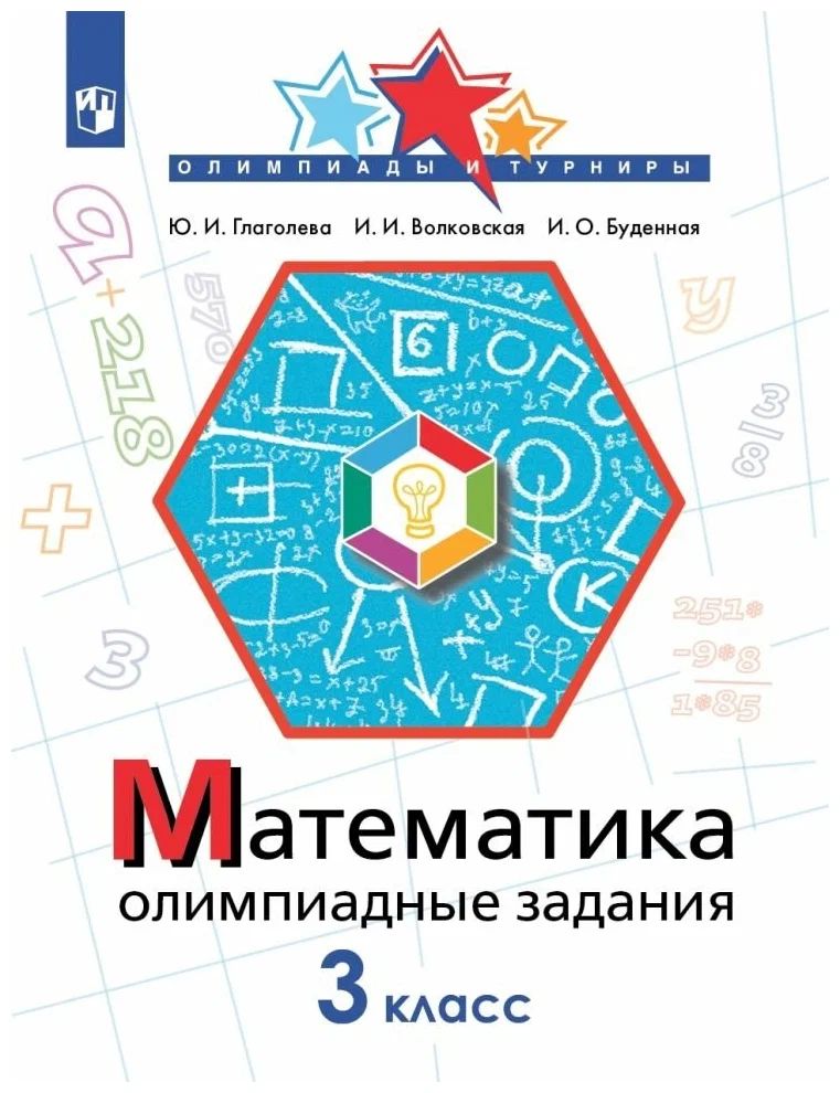 

Математика. 3 класс. Олимпиадные задания, 1703457