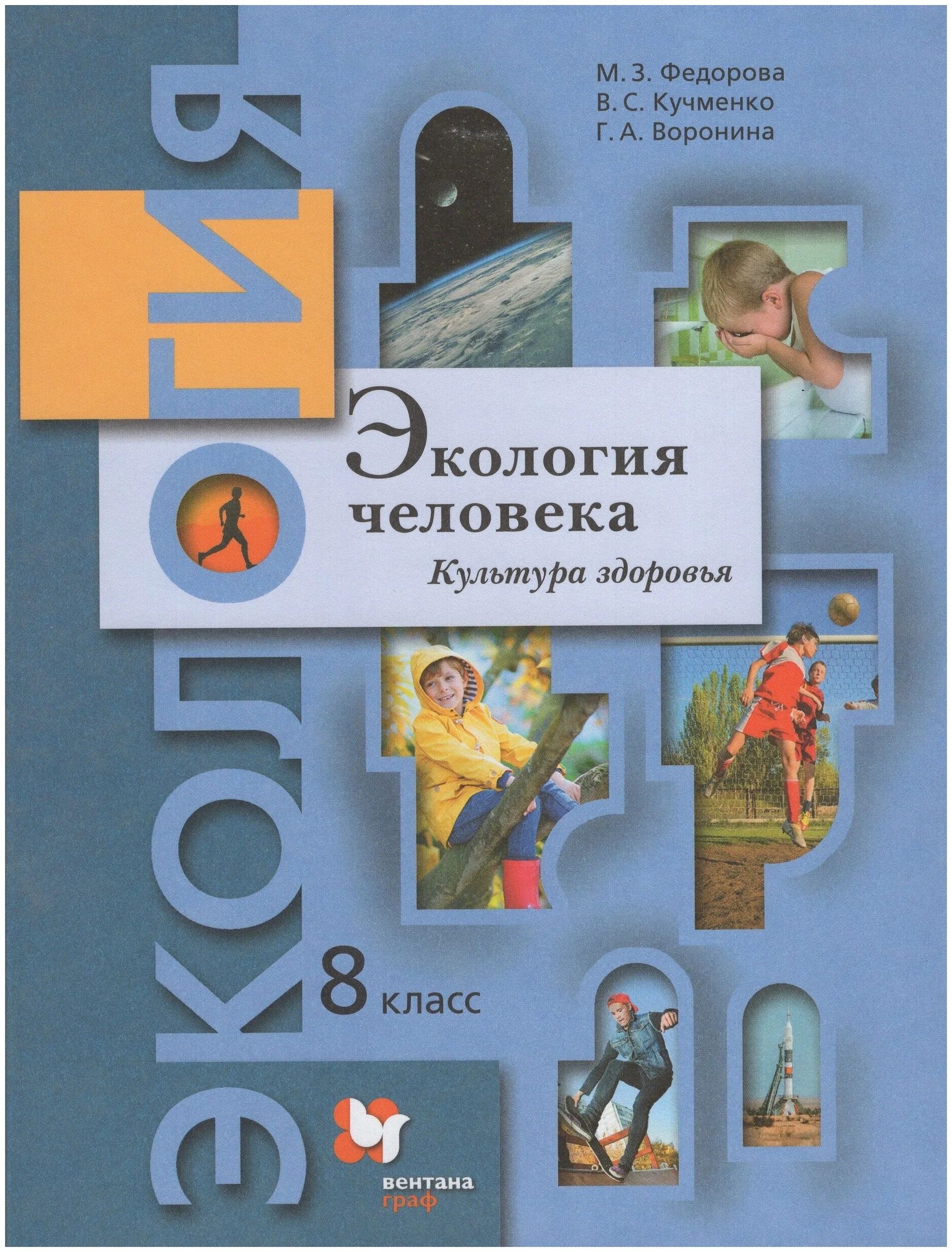 

Экология человека. Культура здоровья. 8 класс. Учебник. 2021, 1703422