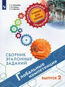 

Глобальные компетенции. Сборник эталонных заданий. Выпуск 2, 1702681