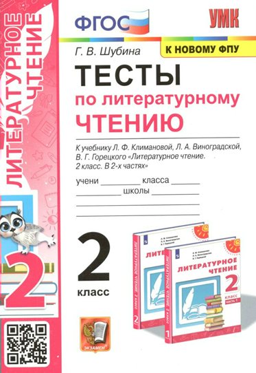 Литературное чтение. 2 класс. Тесты к учебнику Л.Ф. Климановой, Л.А. Виноградской 1701930