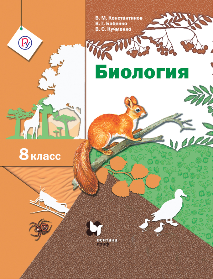 

Биология. 8 класс. Учебник. 2021, 1701839