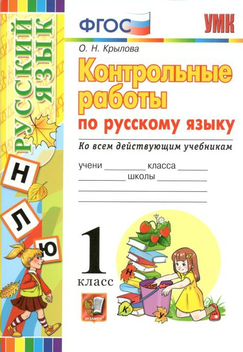 

Русский язык. 1 класс. Контрольные работы ко всем действующим учебникам, 1701746