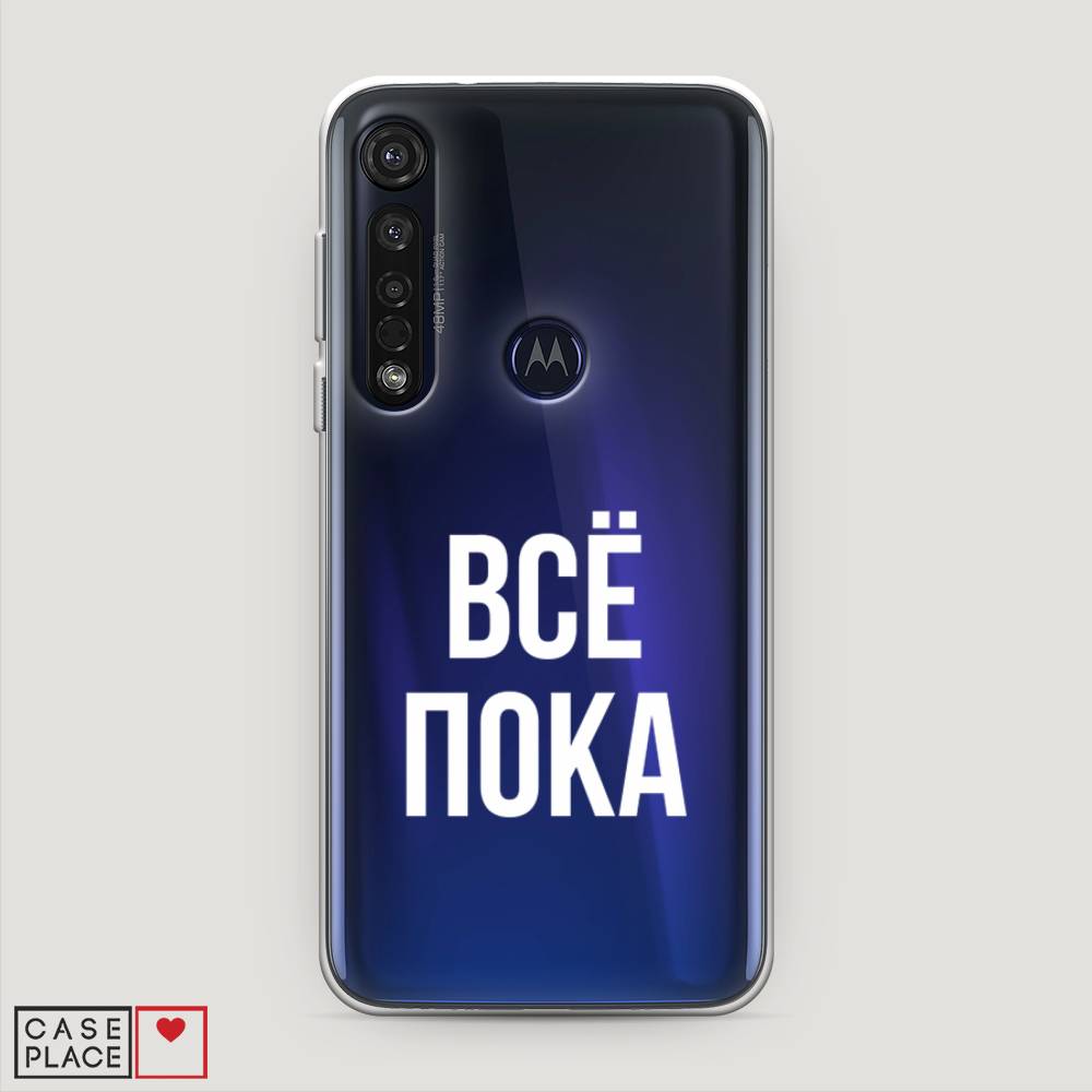 

Чехол Awog на Motorola Moto G8 Plus "Все, пока", Разноцветный, 241450-6