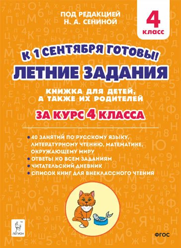 

Летние задания. 4 класс. К 1 сентября готовы. Книжка для детей, а также их родителей, 1701022