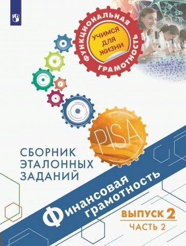 

Финансовая грамотность. Сборник эталонных заданий. Выпуск 2. Часть 2, 1700951
