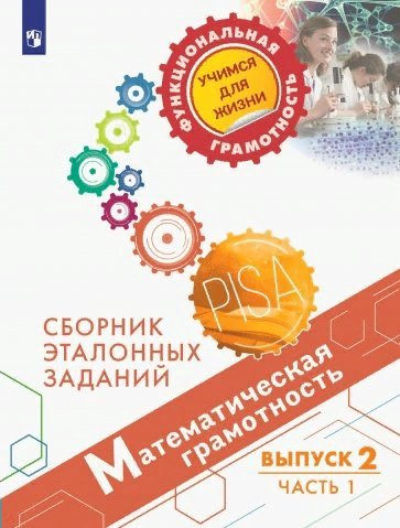 

Математическая грамотность. Сборник эталонных заданий. Выпуск 2. Часть 1, 1700946