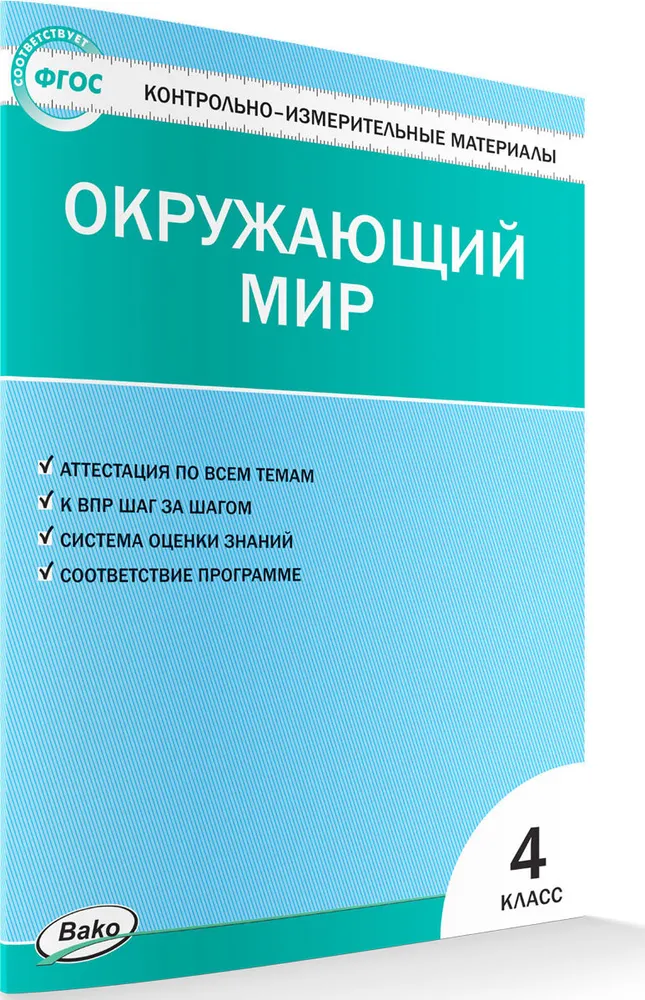 

Окружающий мир. 4 класс. Контрольно - измерительные материалы. К новому ФПУ, 1700384