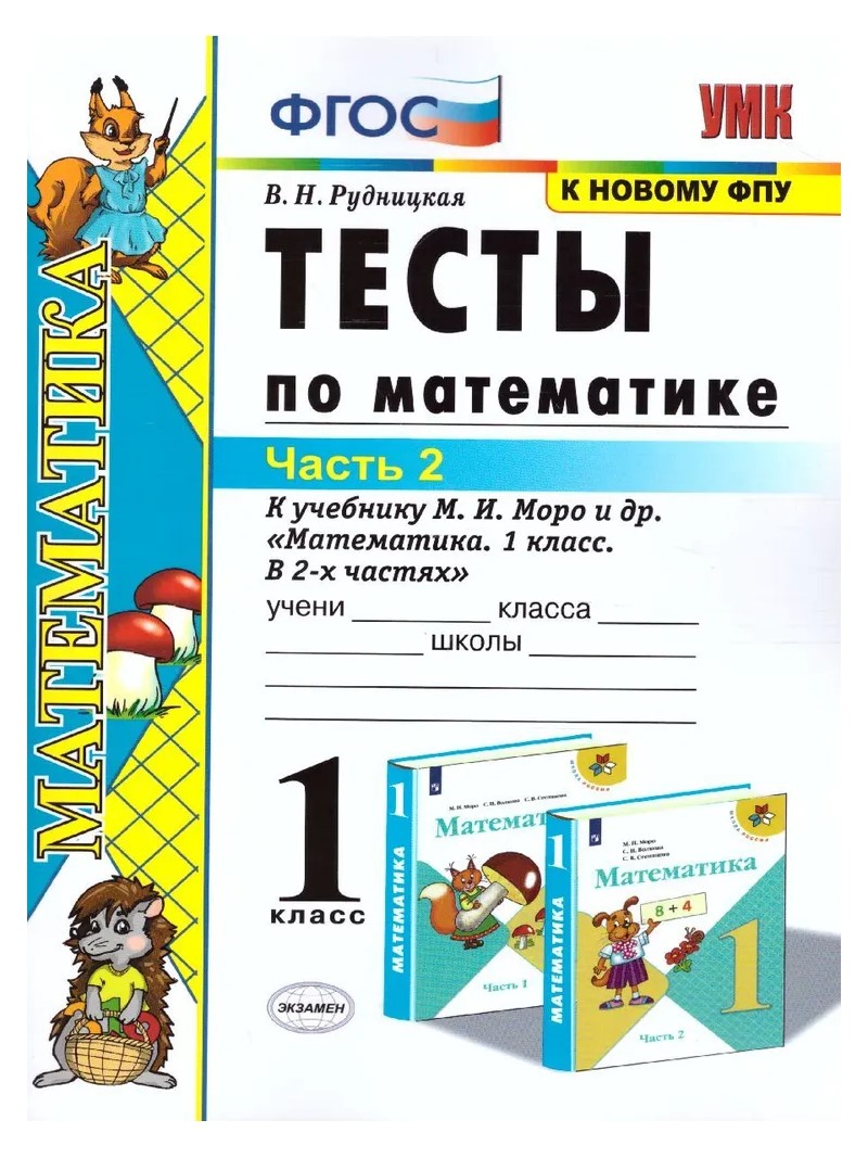 

Учебник Математика Тесты к учебнику М.И. Моро и другие 1 класс Часть 2, 1699673