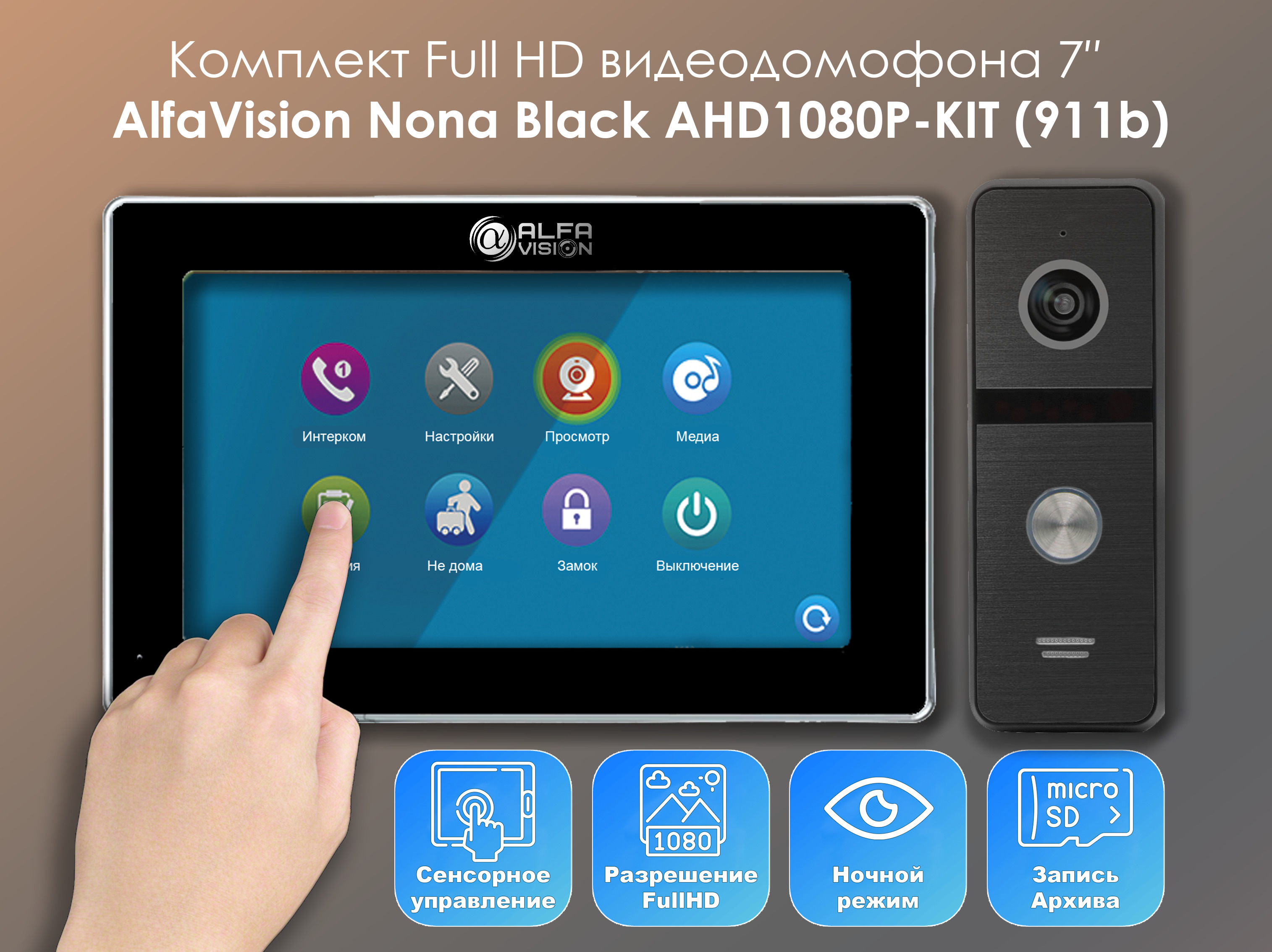 Комплект видеодомофона Alfavision Nona Black-KIT (911b) Full HD 7 дюймов oxalis full arm кресло