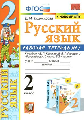 

Рабочая тетрадь Русский язык 2 класс к учебнику Канакиной часть 2 к новому ФПУ 2022, 1699667