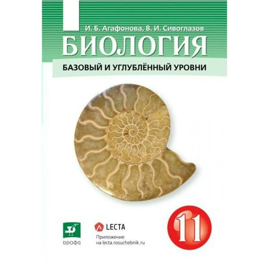 

Биология. 11 класс. Учебник. Базовый и углубленный уровни. 2021, 1698798