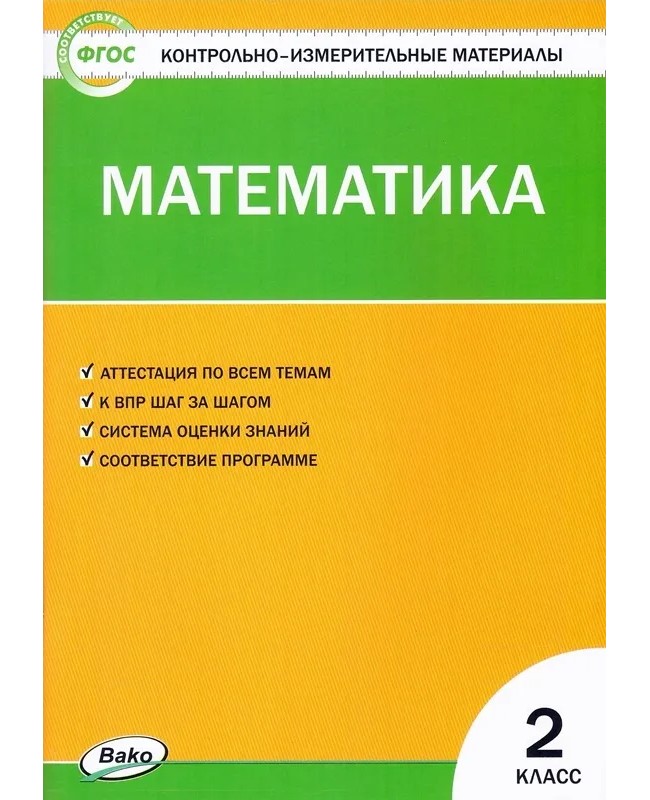 

Математика. 2 класс. Контрольно - измерительные материалы. К новому ФПУ, 1698557