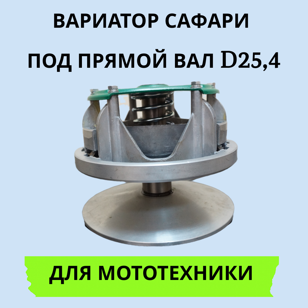 

Вариатор Сафари диаметр вала 25,4мм под шпонку 6мм