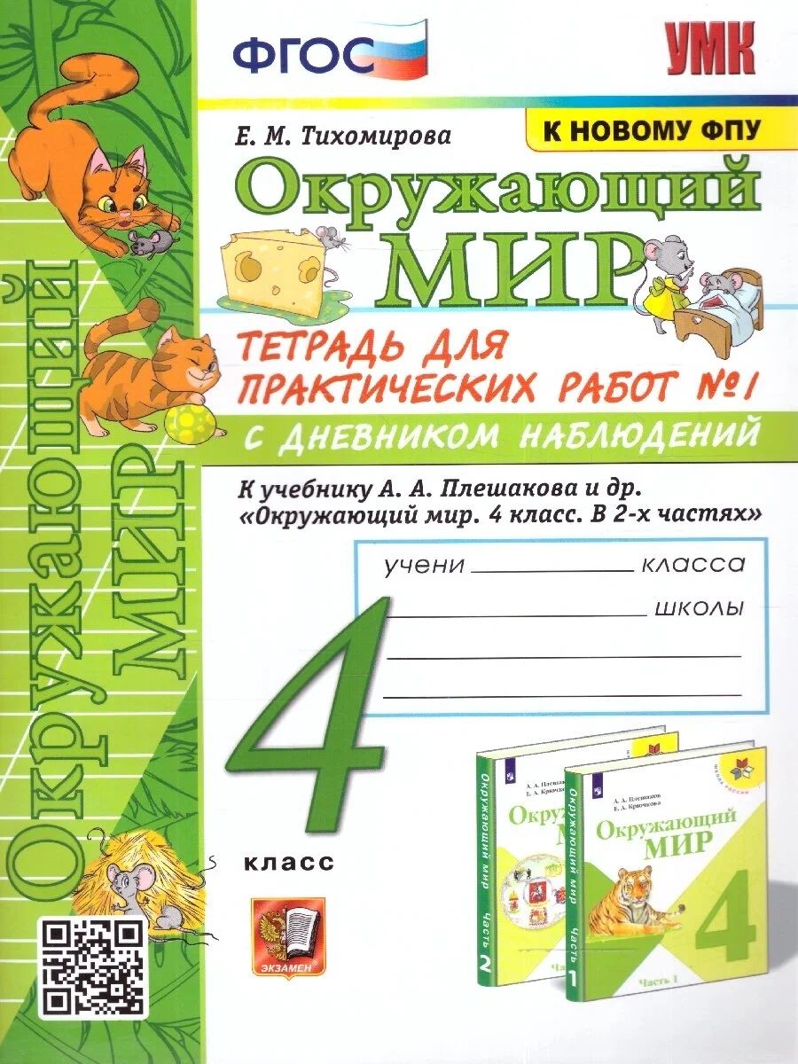 

Окружающий мир. 4 класс. Тетрадь для практических работ № 1 с дневником наблюдений к учебн, 1697497