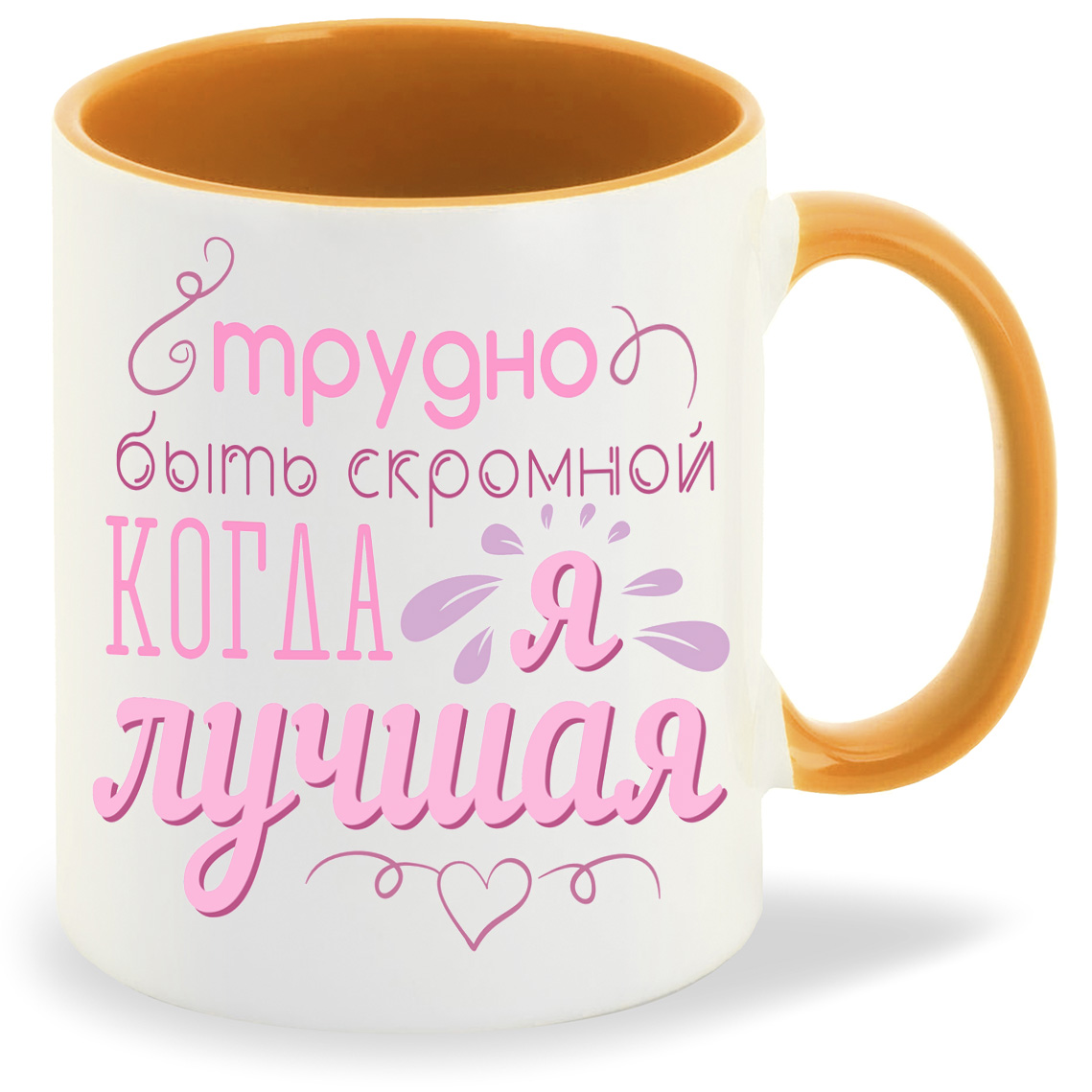 

Кружка CoolPodarok трудно быть скромной когда я лучшая, трудно быть скромной когда я лучшая