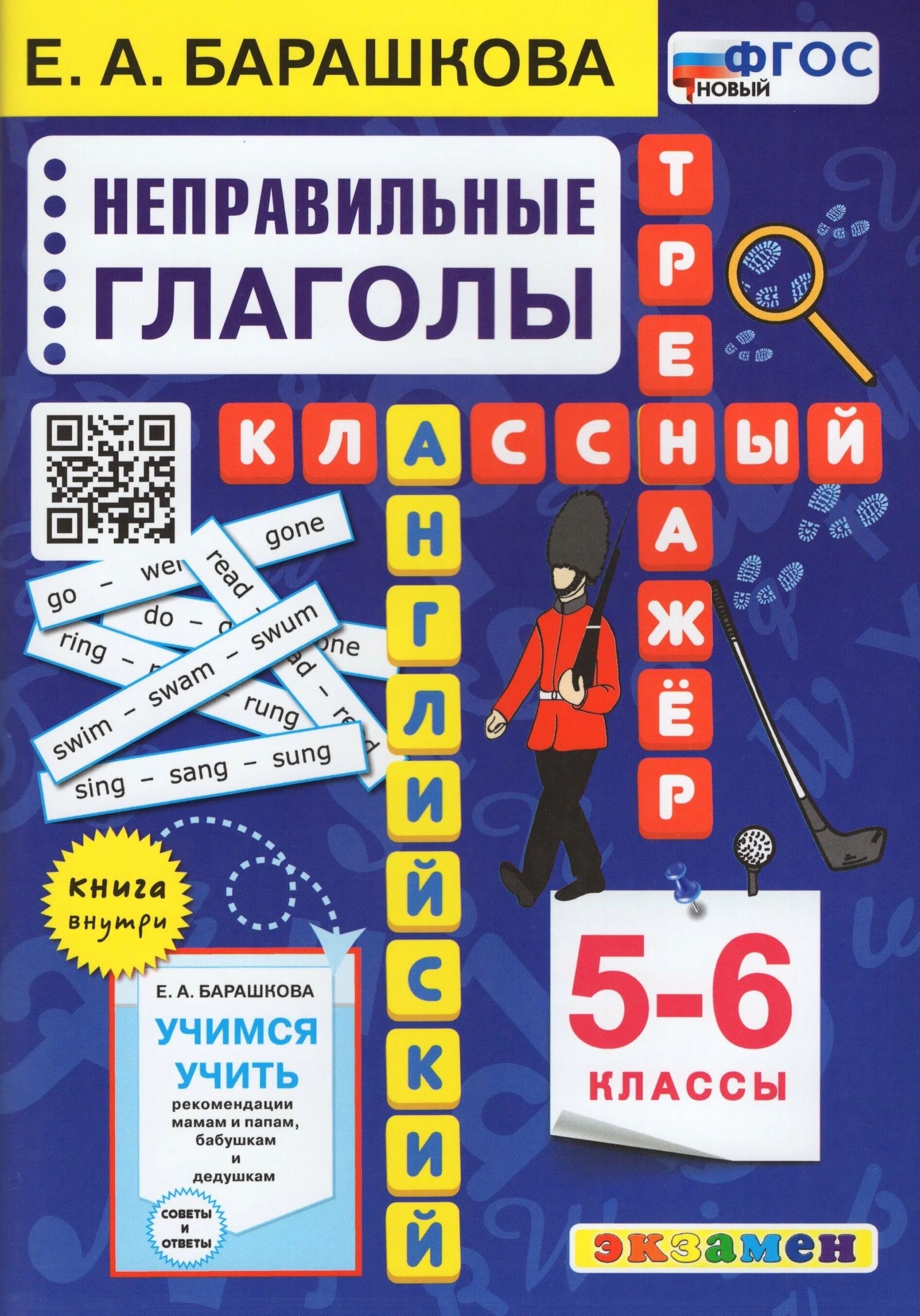 

Английский язык. 5 - 6 классы. Классный тренажер. Неправильные глаголы. Новый, 1676370