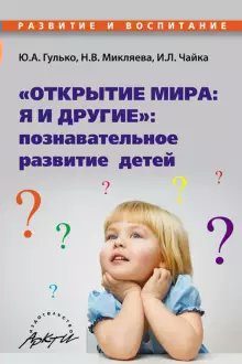 

"Открытие мира: я и другие" познавательное развитие детей, 1668398
