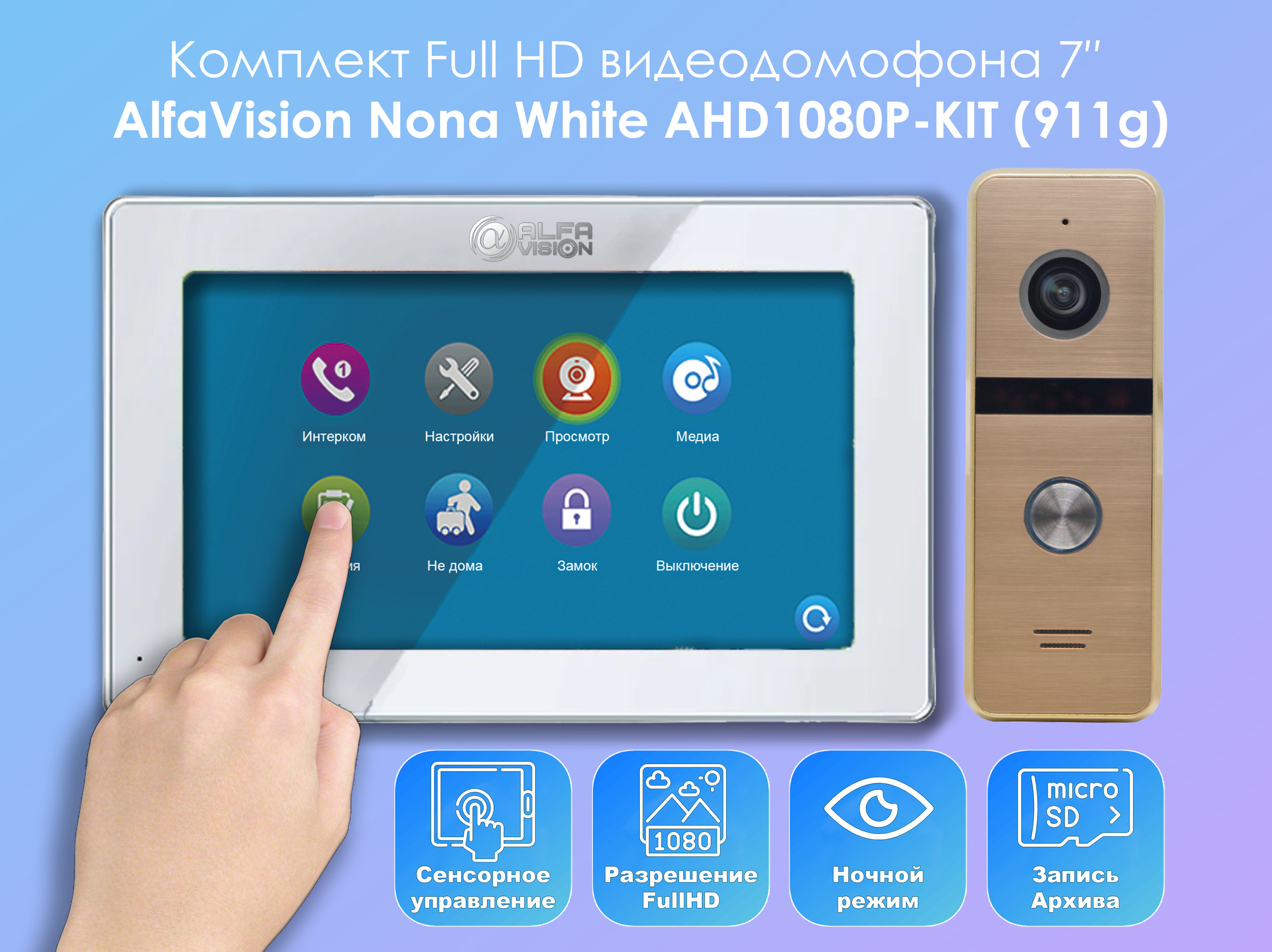 Комплект видеодомофона Alfavision Nona White-KIT (911go) Full HD 7 дюймов кронштейн mart 402sl white