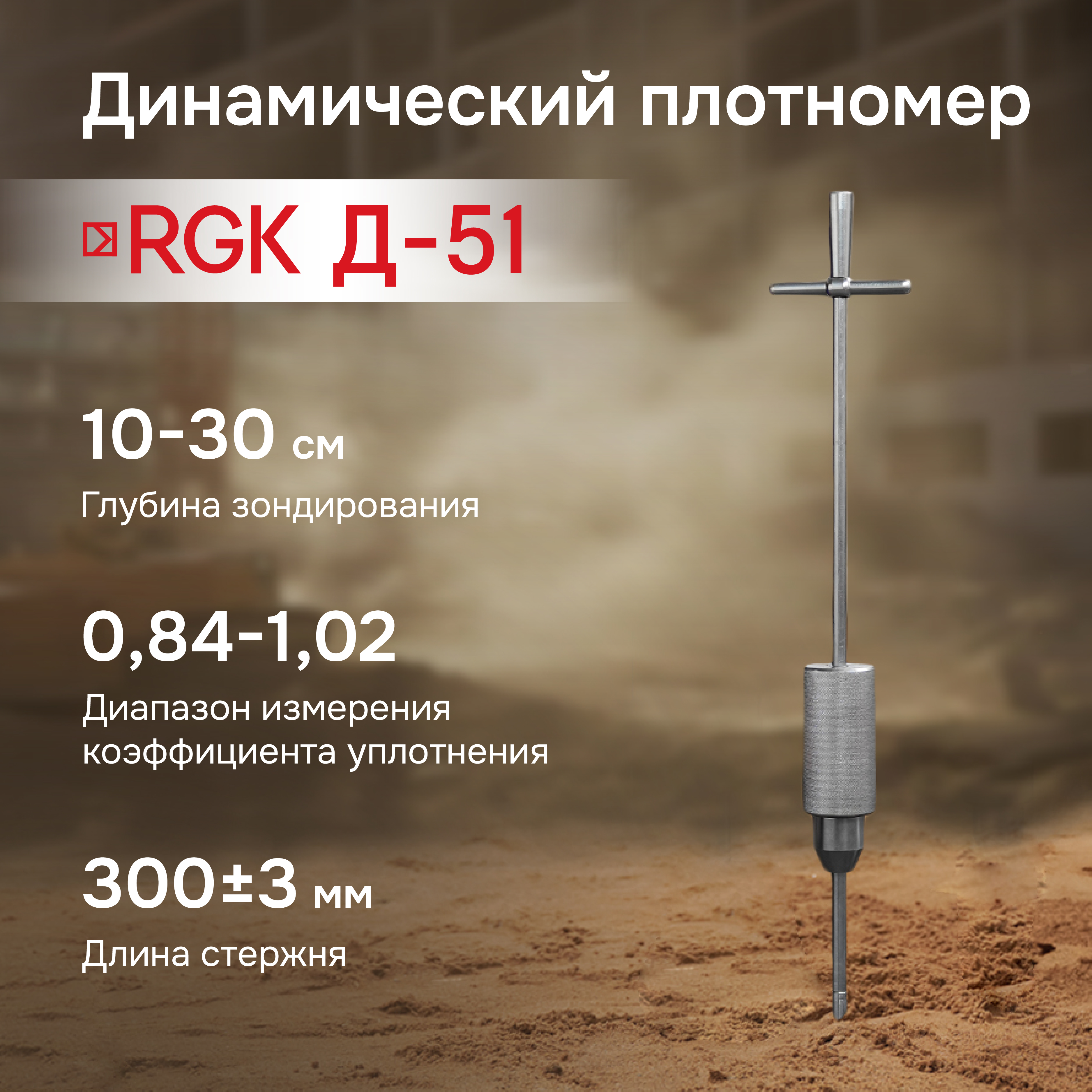 

Динамический плотномер RGK Д-51, Серебристый, Д-51