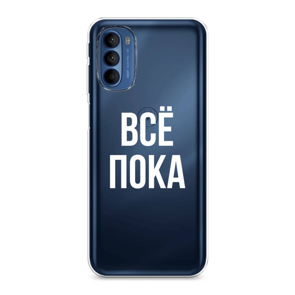 

Чехол Awog на Motorola Moto G31/G41 "Все, пока", Разноцветный, 242550-6