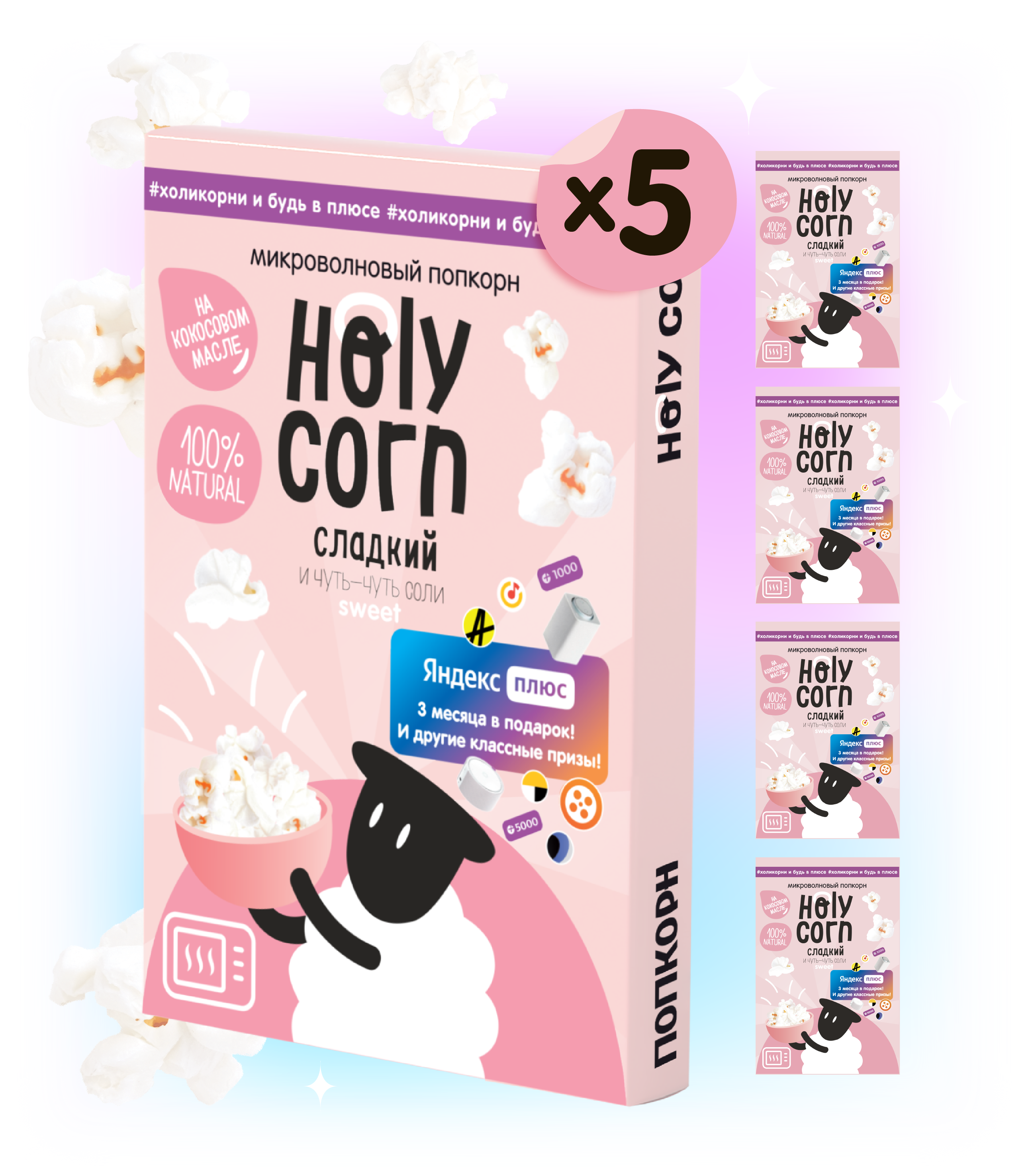 фото Натуральный попкорн для свч holy corn. "сладкий", 5 шт