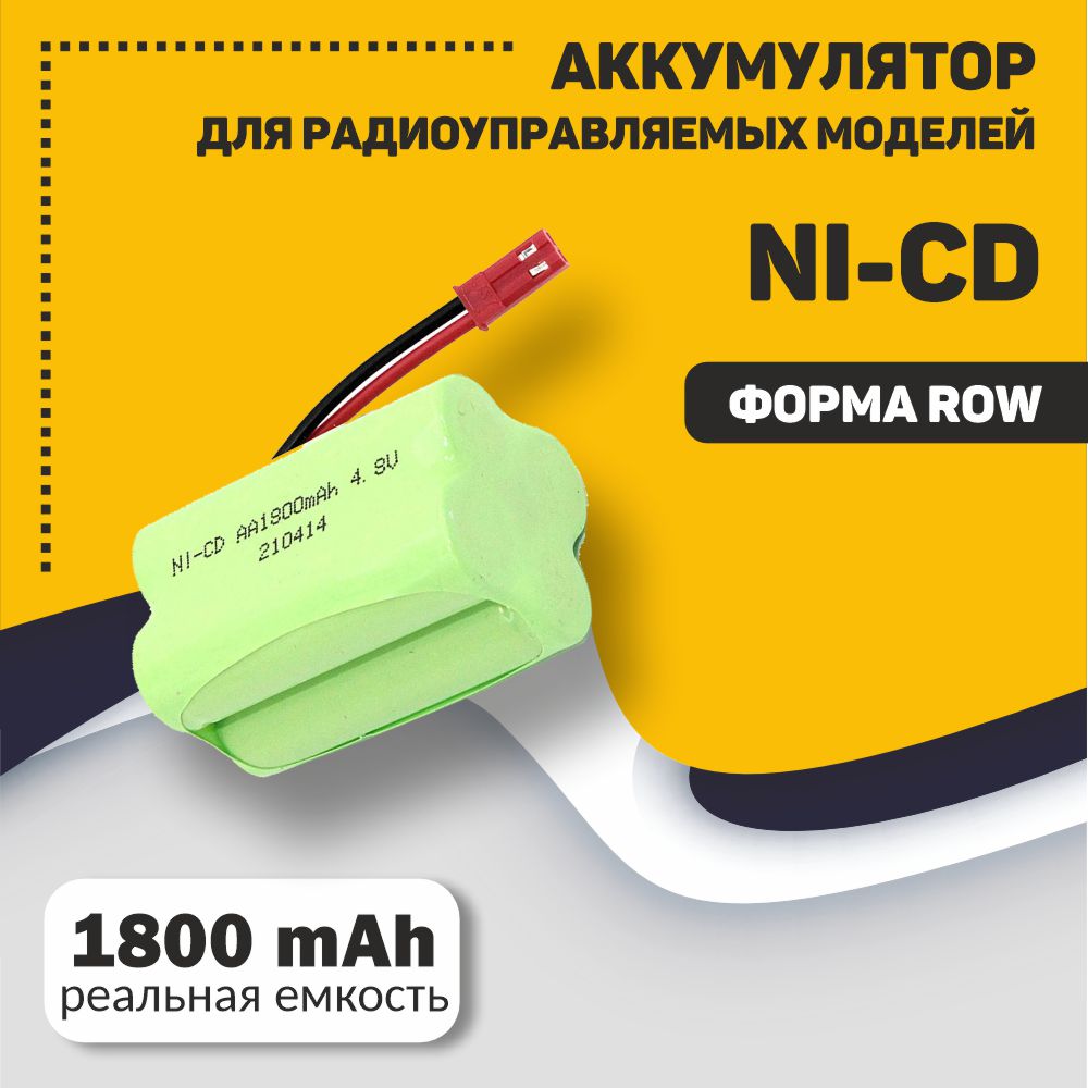 Аккумулятор Ni-Cd 4.8V 1800 mAh AA Row разъем JST