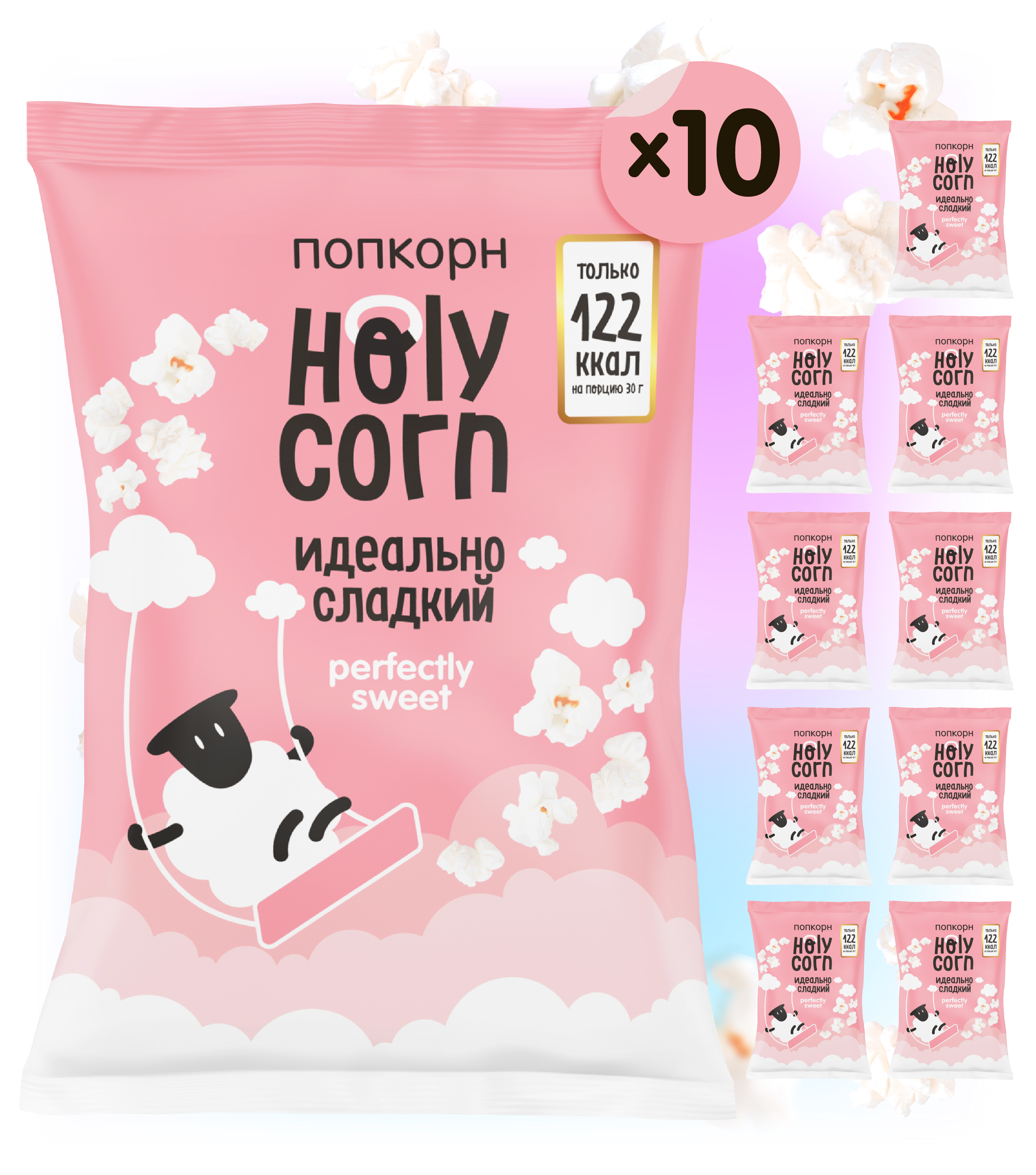 фото Попкорн готовый holy corn "идеально сладкий" большая пачка х 10 шт