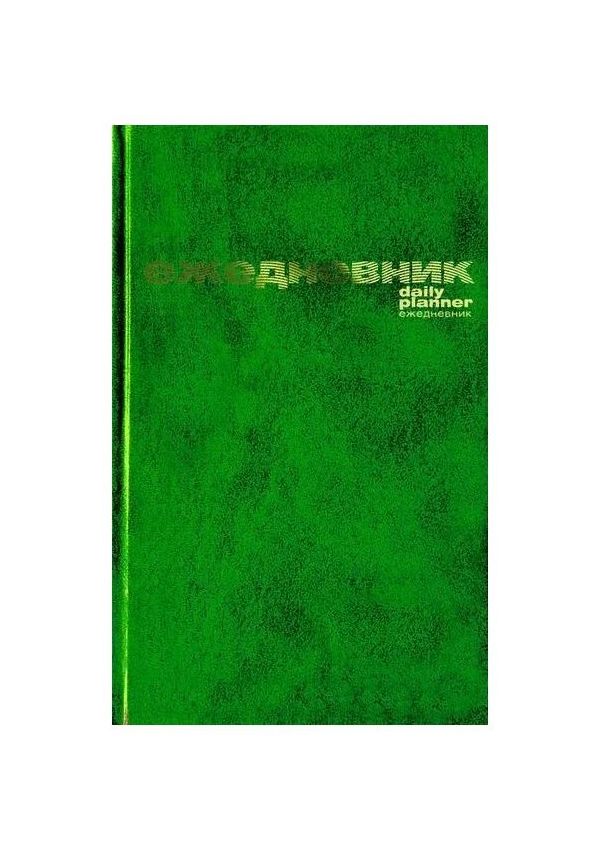 

Ежедневник А6 "Бумвинил" зеленый от компании "Альт", 3-030/2