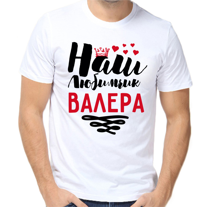 

Футболка мужская белая 68 р-р наш любимчик Валера, Белый, fm_nash_lyubimchik_valera