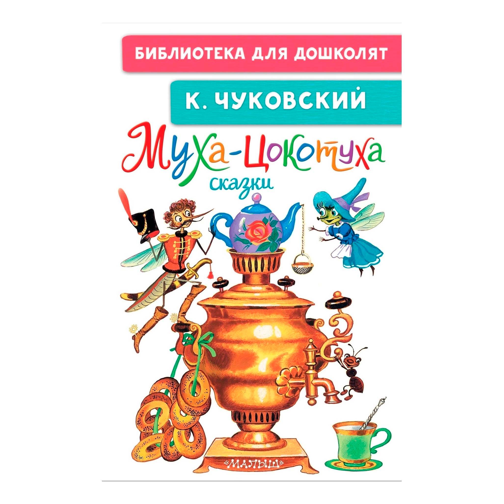 

Муха-Цокотуха Сказки