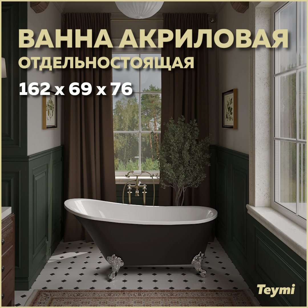фото Комплект 3 в 1: ванна акриловая teymi iva 162x69x76, чёрная матовая + ножки и сифон f01442