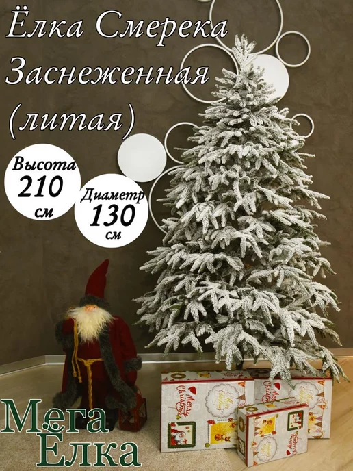 Ель искусственная Мега Елка Смерека литая УТ38685910626 210 см зеленая заснеженная