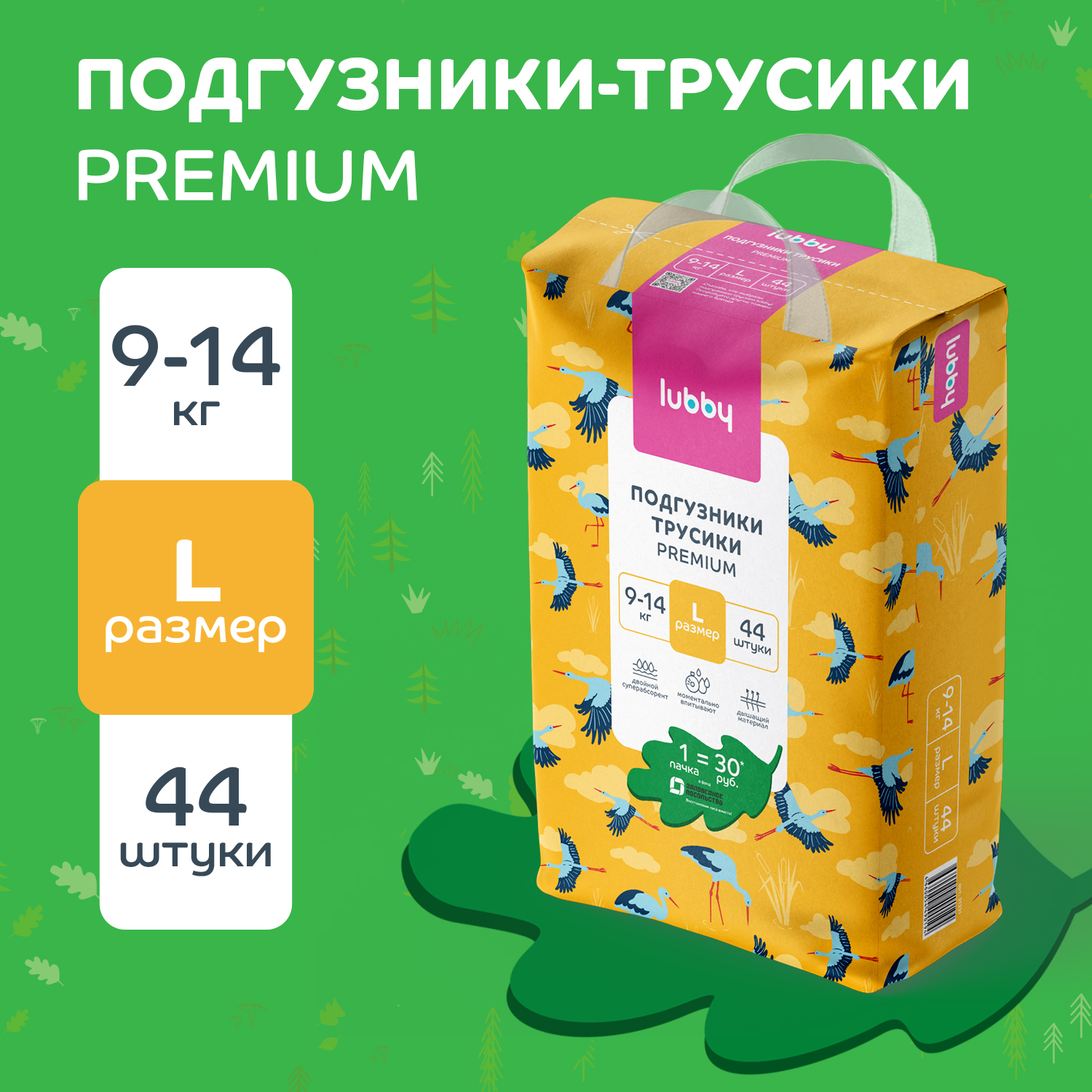 Подгузники-трусики lubby PREMIUM, размер L 9-14 кг с индикатором влаги, 44 шт