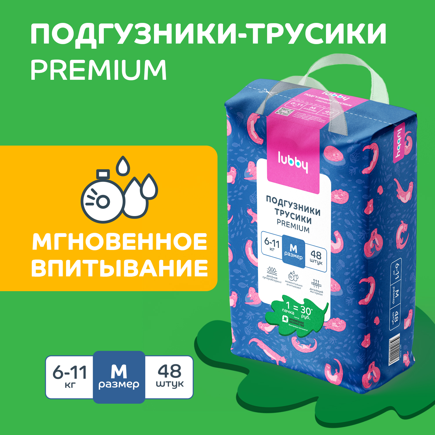 Подгузники-трусики lubby PREMIUM, размер M 6-11 кг с индикатором влаги, 48 шт