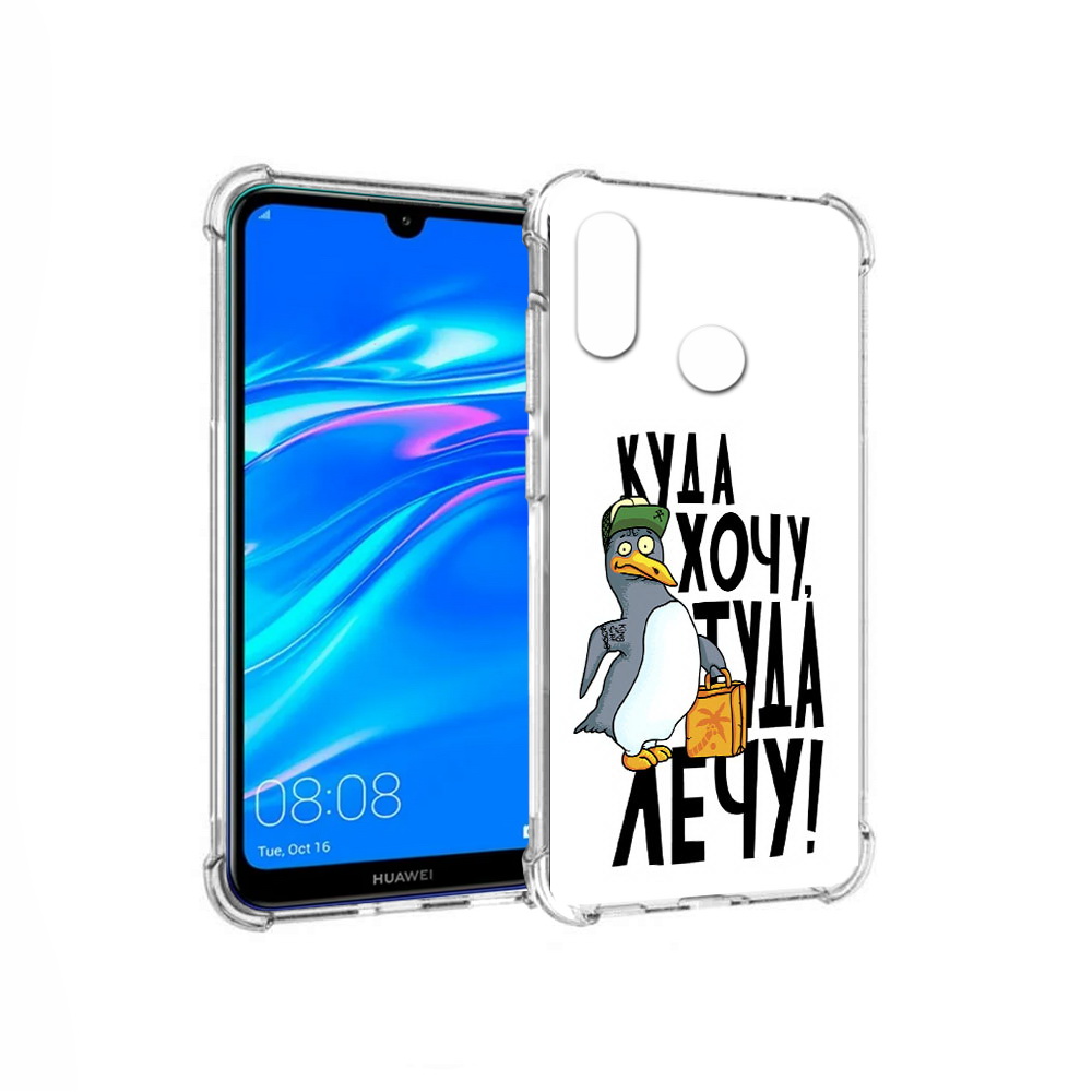 

Чехол MyPads Tocco для Huawei Y9 куда хочу туда лечу (PT227091.35.430), Прозрачный, Tocco