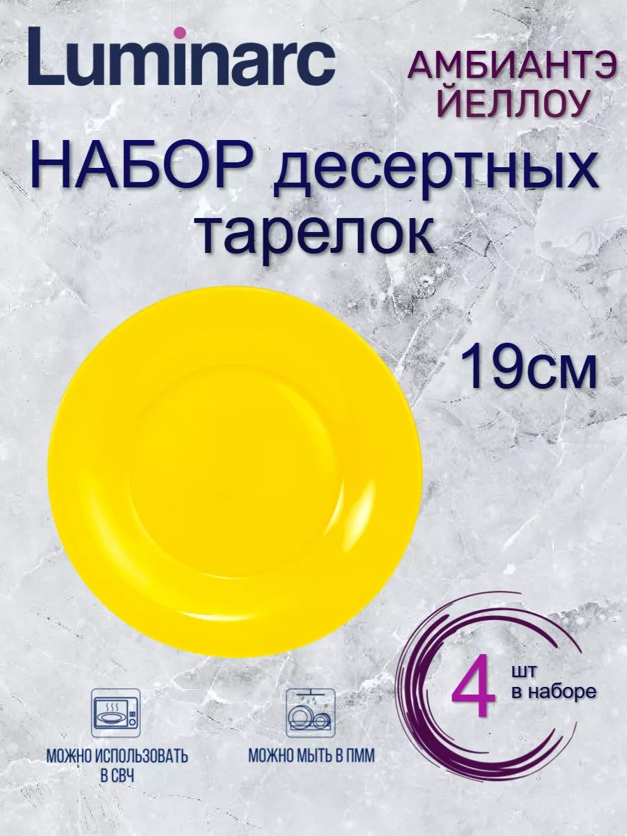 

Набор десертных тарелок Luminarc АМБИАНТЭ ЙЕЛЛОУ 19см 4шт, Набор десертных тарелок АМБИАНТЭ ЙЕЛЛОУ