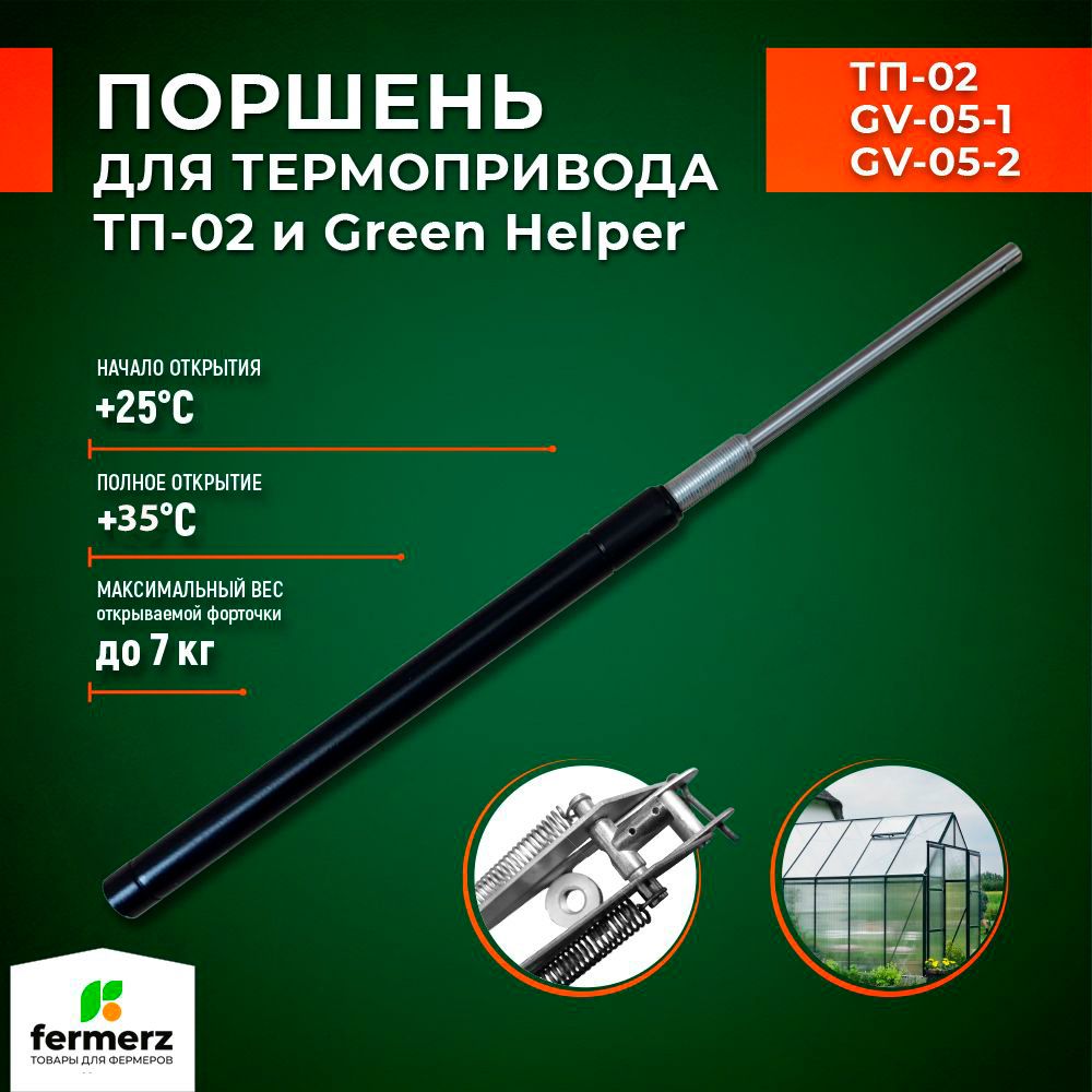

Поршень для термоприводов для теплиц ТП-02, ТП-03 Fermerz 2550F26