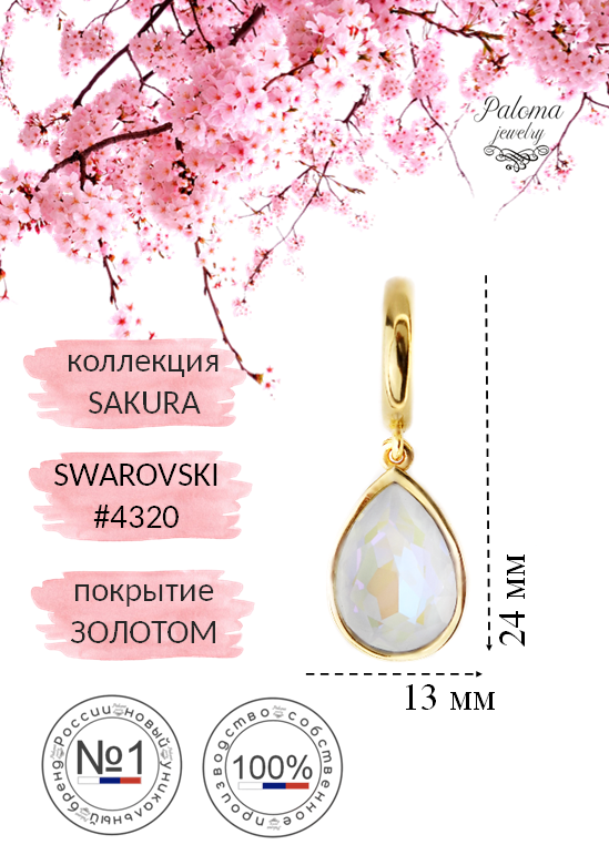 

Шарм из бижутерного сплава Paloma Jewelry 126_sdw, хрусталь, Белый, 126_sdw