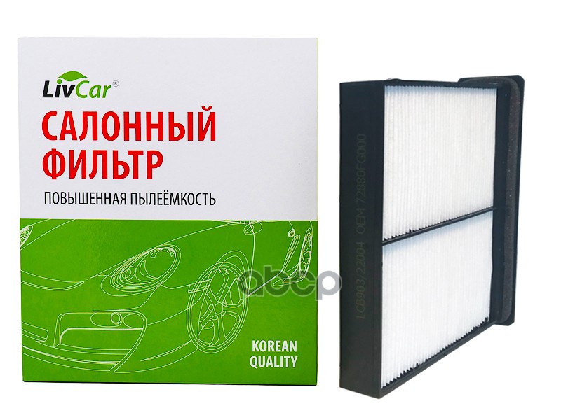 фото Фильтр салонный livcar oem 72880fg000 subaru (rhd lhd) livcar арт. lcb90322004